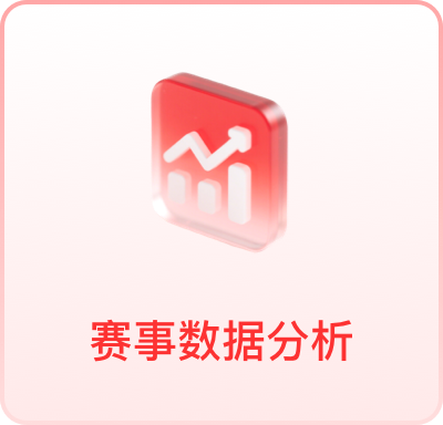 赛事数据分析