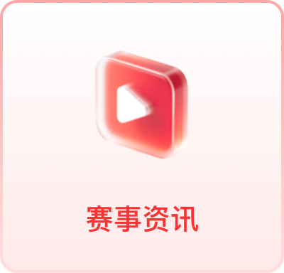 赛事资讯