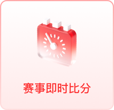 赛事即时比分