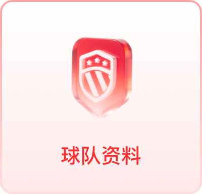 球队资料