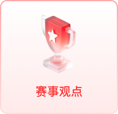 赛事观点