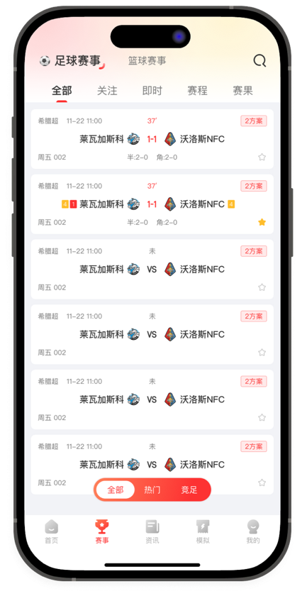 全球赛事实时数据